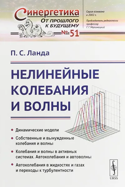 Обложка книги Нелинейные колебания и волны, П. С. Ланда