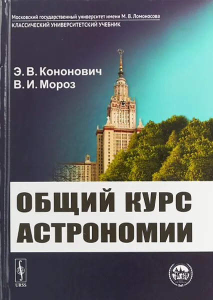 Обложка книги Общий курс астрономии, Э. В. Кононович, В. И. Мороз