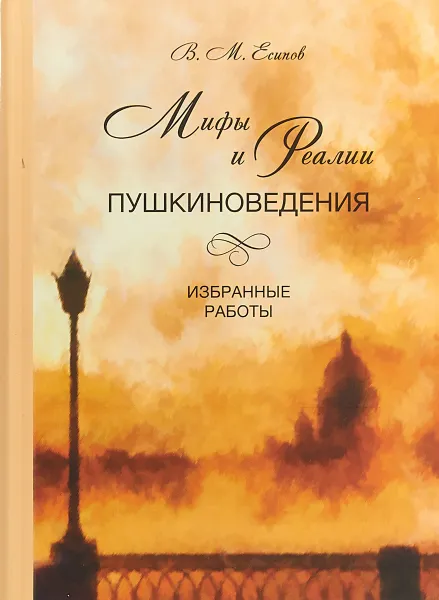 Обложка книги Мифы и реалии пушкиноведения. Избранные работы, В. М. Есипов