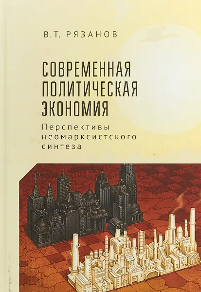 Обложка книги Современная политическая экономика. Перспективы неомарксистского синтеза, В. Т. Рязанов