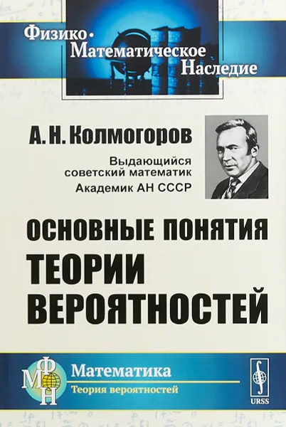 Обложка книги Основные понятия теории вероятностей, А. Н. Колмогоров