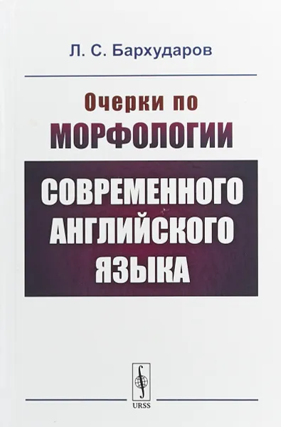 Обложка книги Очерки по морфологии современного английского языка, Л. С. Бархударов