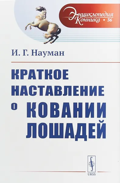 Обложка книги Краткое наставление о ковании лошадей, И. Г. Науман