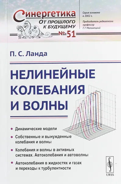 Обложка книги Нелинейные колебания и волны, П. С. Ланда