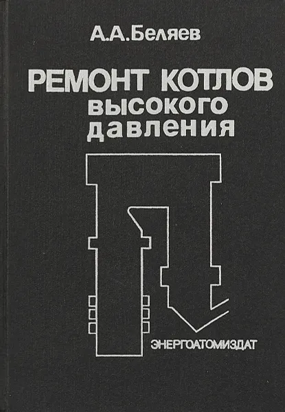 Обложка книги Ремонт котлов высокого давления, Беляев А.