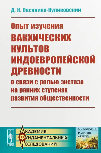 Обложка книги Опыт изучения вакхических культов индоевропейской древности в связи с ролью экстаза на ранних ступенях развития общественности, Д. Н. Овсянико-Куликовский