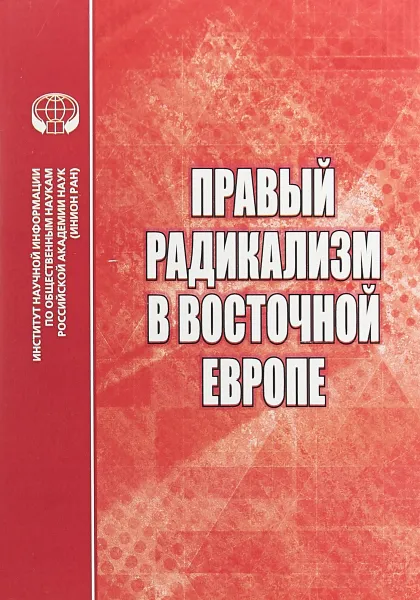 Обложка книги Правый радикализм в Восточной Европе, Татьяна Биткова