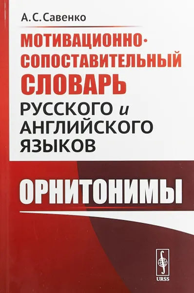 Обложка книги Мотивационно-сопоставительный словарь русского и английского языков. Орнитонимы, А. С. Савенко