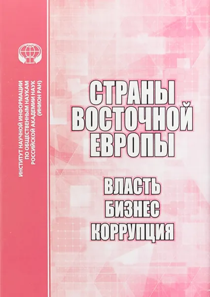 Обложка книги Страны Восточной Европы. Власть, бизнес, коррупция, Лариса Шаншиева