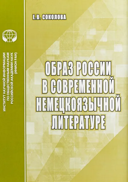 Обложка книги Образ России в современной немецкоязычной литературе. Аналитический обзор, Е. В. Соколова