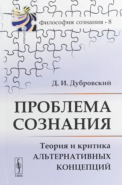 Обложка книги Проблема сознания. Теория и критика альтернативных концепций, Д. И. Дубровский