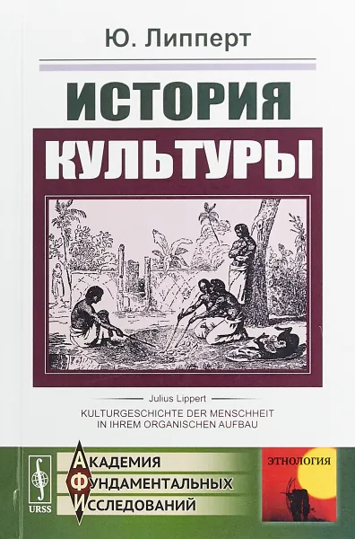 Обложка книги История культуры, Ю. Липперт