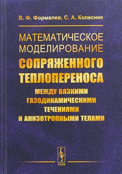 Обложка книги Математическое моделирование сопряженного теплопереноса между вязкими газодинамическими течениями и анизотропными телами, В. Ф. Формалев, С. А. Колесник