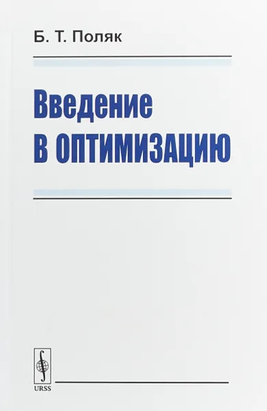 Обложка книги Введение в оптимизацию, Б. Т. Поляк