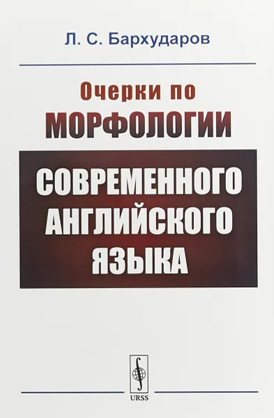 Обложка книги Очерки по морфологии современного английского языка, Л. С. Бархударов