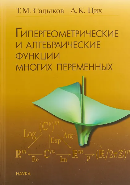 Обложка книги Гипергеометрические и алгебраические функции многих переменных, Т. М. Садыков, А. К. Цих