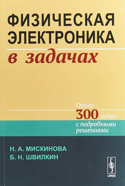 Обложка книги Физическая электроника в задачах. Около 300 задач с подробными решениями, Н. А. Мискинова, Б. Н. Швилкин