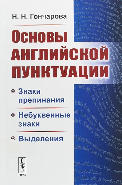 Обложка книги Основы английской пунктуации. Знаки препинания, небуквенные знаки, выделения, Н. Н. Гончарова