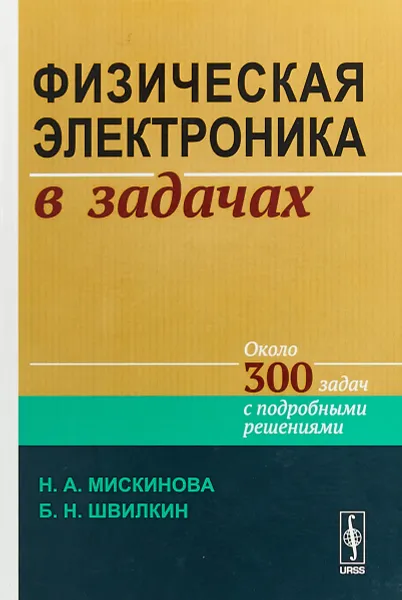 Обложка книги Физическая электроника в задачах, Н. А. Мискинова, Б. Н. Швилкин