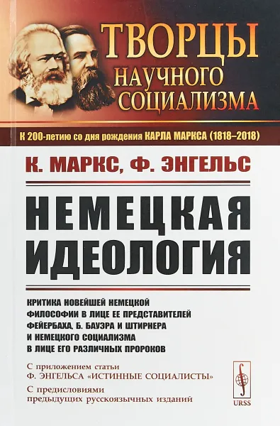 Обложка книги Немецкая идеология. Критика новейшей немецкой философии в лице ее представителей Фейербаха, Б. Бауэра и Штирнера и немецкого социализма в лице его различных пророков. С приложением статьи Ф.Энгельса Истинные социалисты, К. Маркс, Ф. Энгельс