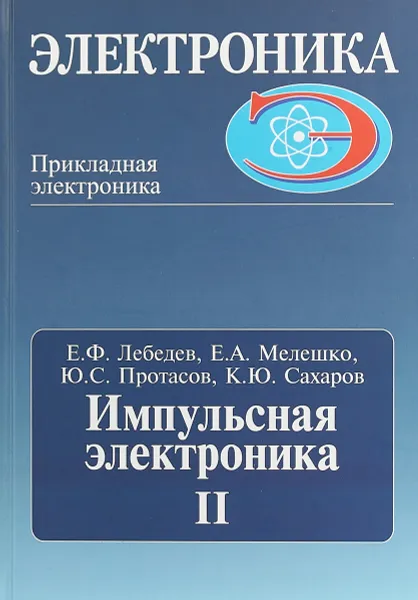 Обложка книги Импульсная электроника, Е. Ф. Лебедев, Е. А. Мелешко, Ю. С. Протасов, К. Ю. Сахаров