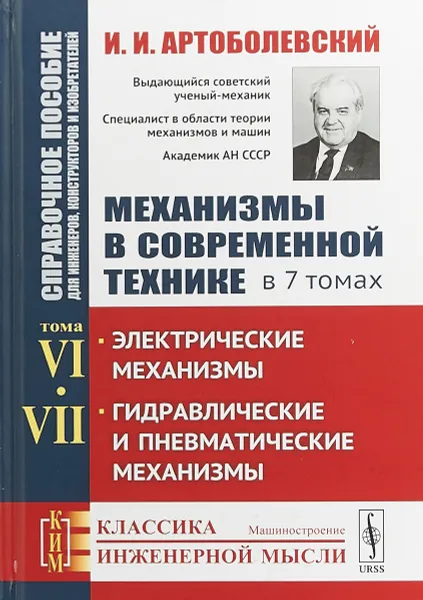 Обложка книги Механизмы в современной технике. Справочное пособие для инженеров, конструкторов и изобретателей. В 7 томах. Том 6, 7. Электрические механизмы. Гидравлические и пневматические механизмы, И. И. Артоболевский