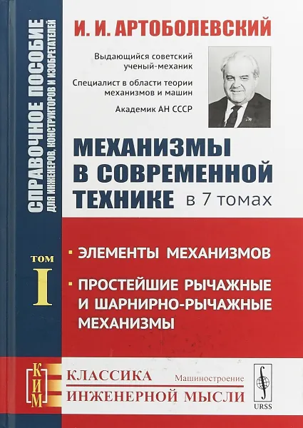 Обложка книги Механизмы в современной технике. Справочное пособие для инженеров, конструкторов и изобретателей. В 7 томах. Том 1. Элементы механизмов. Простейшие рычажные и шарнирно-рычажные механизмы, И. И. Артоболевский