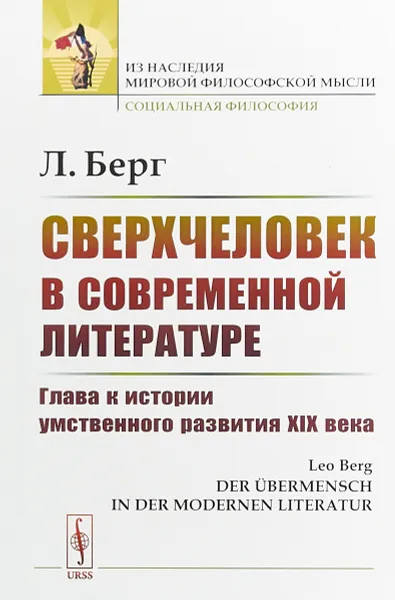 Обложка книги Сверхчеловек в современной литературе. Глава к истории умственного развития XIX века, Л. Берг