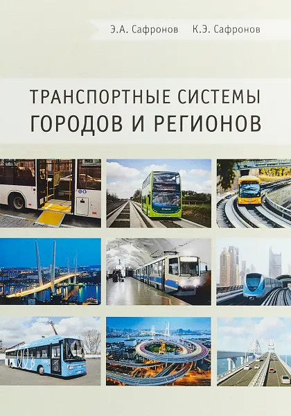 Обложка книги Транспортные системы городов и регионов, Э. А. Сафронов, К. Э. Сафронов