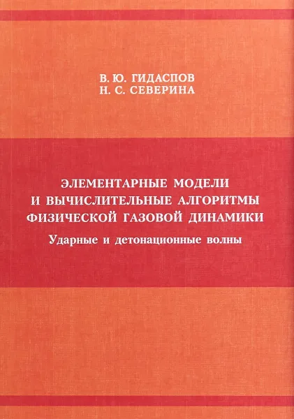 Обложка книги Элементарные модели и вычислительные алгоритмы физической газовой динамики, В. Ю. Гидаспов, Н. С. Северина