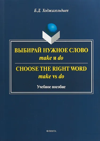 Обложка книги Выбирай нужное слово make и do / Сhoose the Right Word make vs do. Учебное пособие, Б. Д. Ходжагельдыев