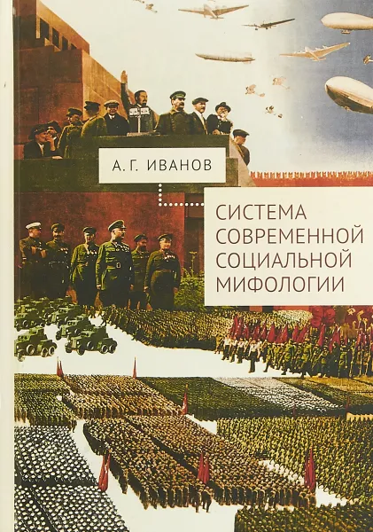 Обложка книги Система современной социальной мифологии, А. Г. Иванов