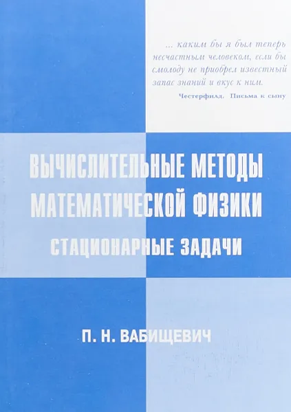 Обложка книги Вычислительные методы математической физики. Стационарные задачи, П. Н. Вабищевич