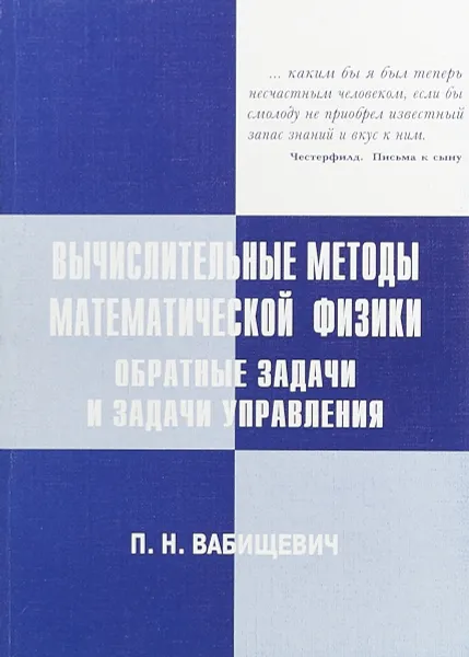 Обложка книги Вычислительные методы математической физики. Обратные задачи и задачи управления, П. Н. Вабищевич