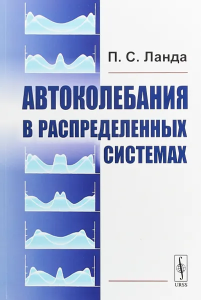 Обложка книги Автоколебания в распределенных системах, П. С. Ланда