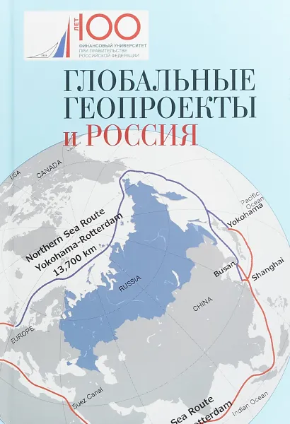 Обложка книги Глобальные геопроекты и Россия, Яков Пляйс,Игорь Окунев,Игорь Пятибратов,Д. Машьянов