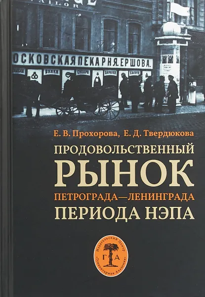 Обложка книги Продовольственный рынок Петрограда - Ленинграда  периода нэпа, Е.В. Прохорова, Е.Д Твердюкова