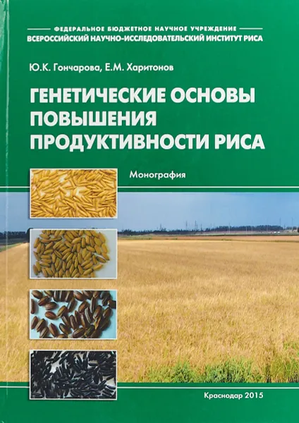 Обложка книги Генетические основы повышения продуктивности риса, Ю. К. Гончарова, Е. М. Харитонов