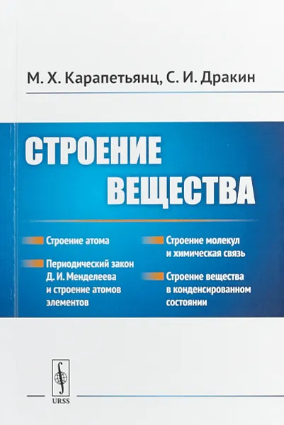 Обложка книги Строение вещества, М. Х. Карапетьянц, С. И. Дракин