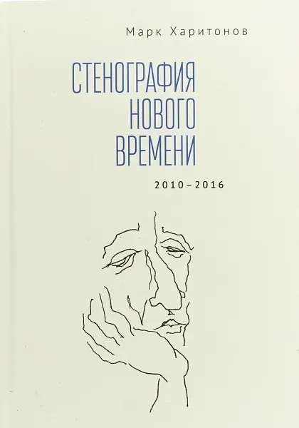 Обложка книги Стенография нового времени. 2010-2016, Марк Харитонов