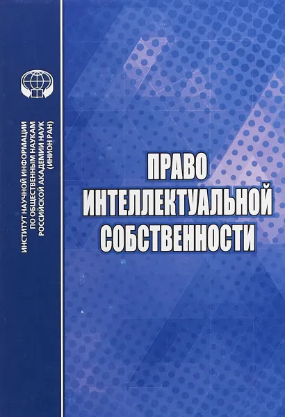 Обложка книги Право интеллектуальной собственности, Е. Алферова,Е. Афанасьева