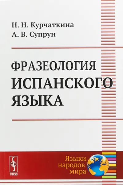 Обложка книги Фразеология испанского языка, Н. Н. Курчаткина, А. В. Супрун