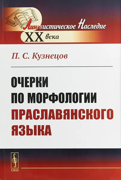 Обложка книги Очерки по морфологии праславянского языка, П. С. Кузнецов