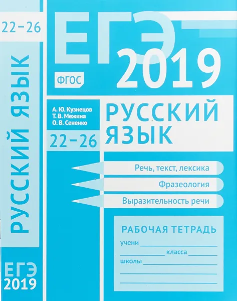 Обложка книги ЕГЭ-2019. Русский язык. Рабочая тетрадь. Речь, текст, лексика. Фразеология. Выразительность речи, А. Ю. Кузнецов, Т. В. Межина, О. В. Сененко