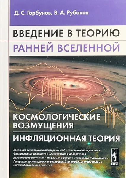 Обложка книги Введение в теорию ранней Вселенной. Космологические возмущения. Инфляционная теория, Д. С. Горбунов, В. А. Рубаков