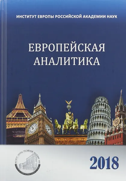 Обложка книги Европейская аналитика 2018, К. Н. Гусев