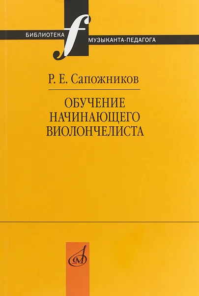 Обложка книги Обучение начинающего виолончелиста. Методические очерки, Р. Е. Сапожников