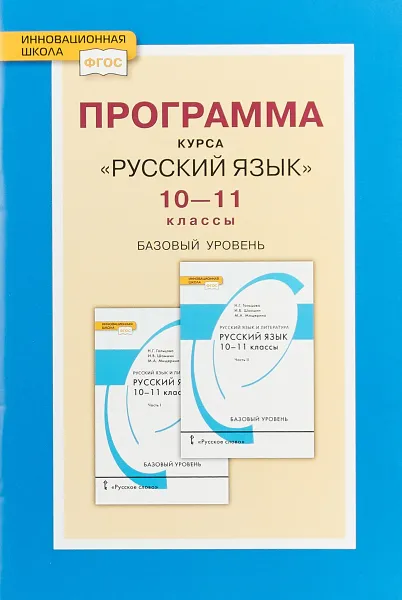 Обложка книги Русский язык. 10-11 класс. Базовый уровень. Программа курса, Н. Г. Гольцова