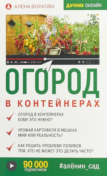 Обложка книги Огород в контейнерах, А. П. Волкова