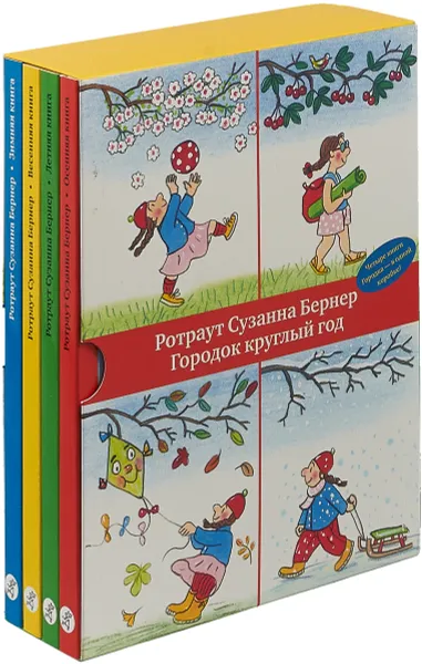 Обложка книги Городок круглый год (комплект из 4 книг), Ротраут Сузанна Бернер